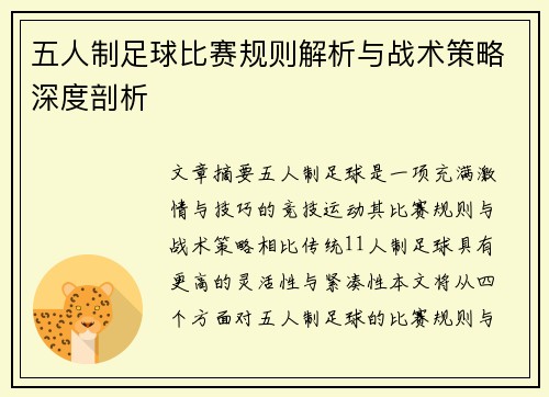 五人制足球比赛规则解析与战术策略深度剖析