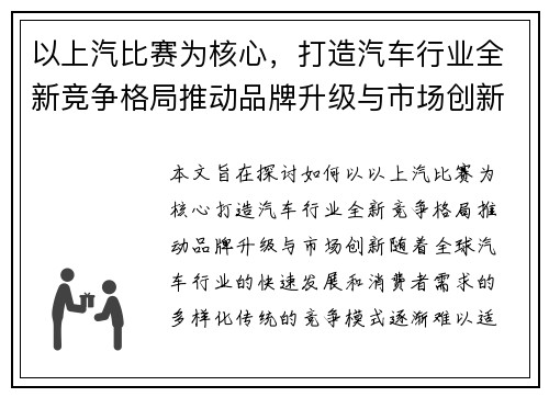以上汽比赛为核心，打造汽车行业全新竞争格局推动品牌升级与市场创新