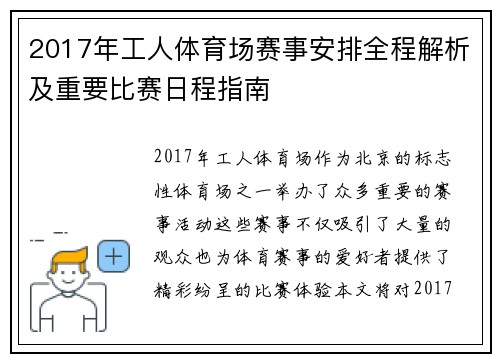 2017年工人体育场赛事安排全程解析及重要比赛日程指南