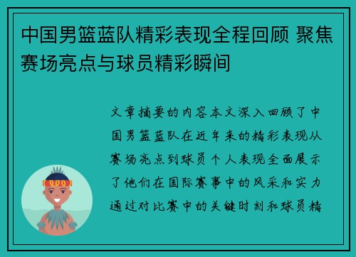中国男篮蓝队精彩表现全程回顾 聚焦赛场亮点与球员精彩瞬间