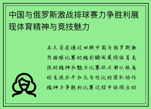 中国与俄罗斯激战排球赛力争胜利展现体育精神与竞技魅力
