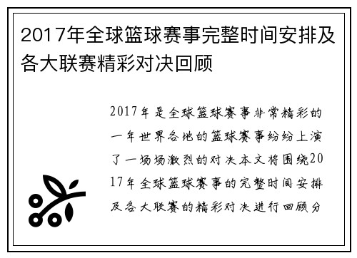 2017年全球篮球赛事完整时间安排及各大联赛精彩对决回顾