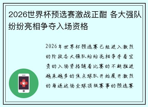 2026世界杯预选赛激战正酣 各大强队纷纷亮相争夺入场资格