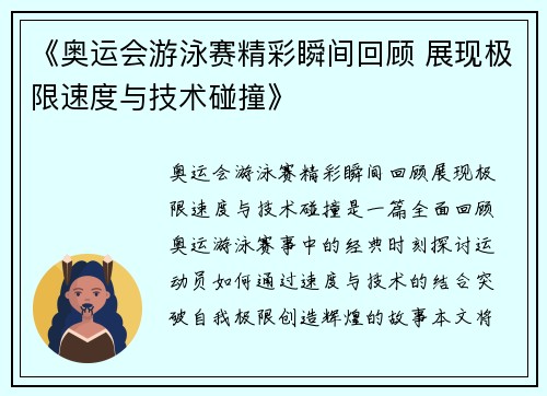《奥运会游泳赛精彩瞬间回顾 展现极限速度与技术碰撞》