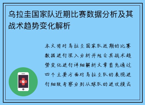乌拉圭国家队近期比赛数据分析及其战术趋势变化解析
