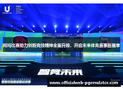 阿玛比赛助力创新竞技精神全面升级，开启未来体育赛事新篇章