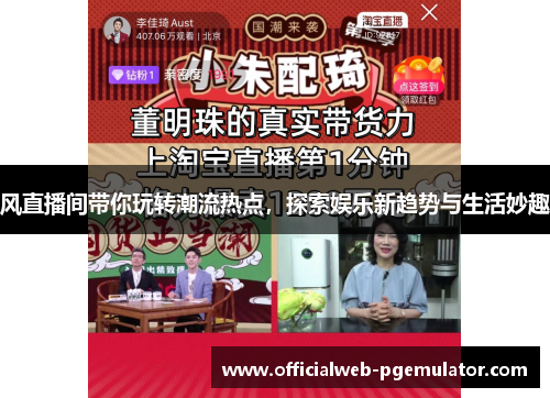 风直播间带你玩转潮流热点，探索娱乐新趋势与生活妙趣