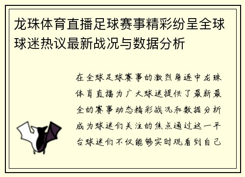 龙珠体育直播足球赛事精彩纷呈全球球迷热议最新战况与数据分析