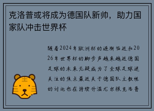 克洛普或将成为德国队新帅，助力国家队冲击世界杯