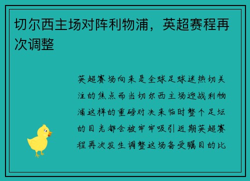 切尔西主场对阵利物浦，英超赛程再次调整