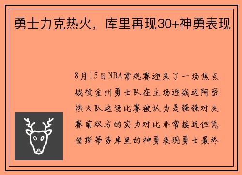 勇士力克热火，库里再现30+神勇表现