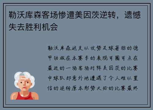 勒沃库森客场惨遭美因茨逆转，遗憾失去胜利机会