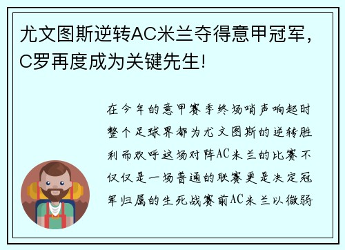 尤文图斯逆转AC米兰夺得意甲冠军，C罗再度成为关键先生!