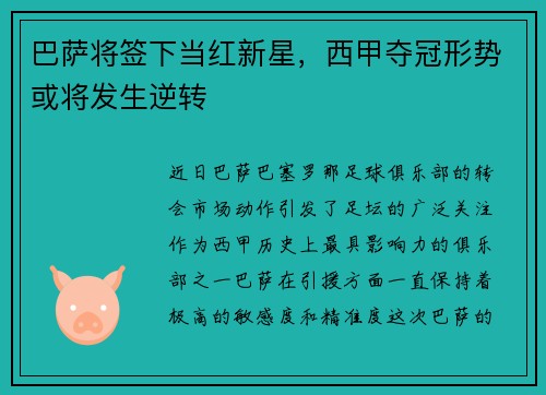 巴萨将签下当红新星，西甲夺冠形势或将发生逆转