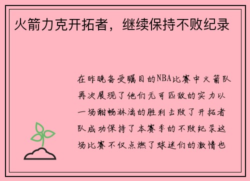 火箭力克开拓者，继续保持不败纪录