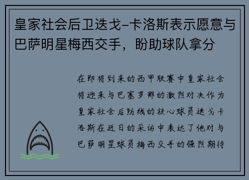 皇家社会后卫迭戈-卡洛斯表示愿意与巴萨明星梅西交手，盼助球队拿分