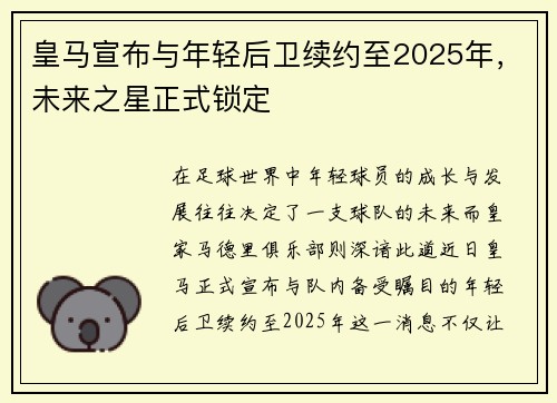 皇马宣布与年轻后卫续约至2025年，未来之星正式锁定