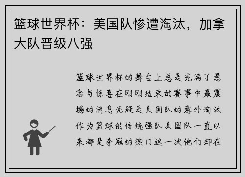 篮球世界杯：美国队惨遭淘汰，加拿大队晋级八强