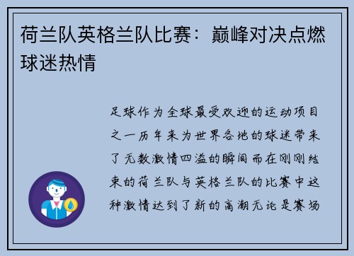 荷兰队英格兰队比赛：巅峰对决点燃球迷热情