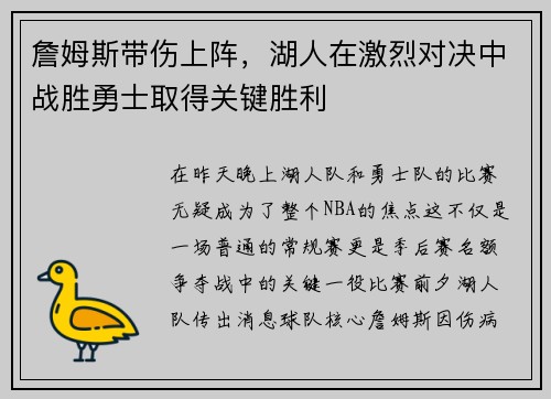 詹姆斯带伤上阵，湖人在激烈对决中战胜勇士取得关键胜利
