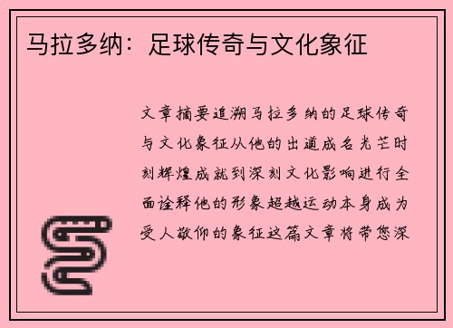 马拉多纳：足球传奇与文化象征