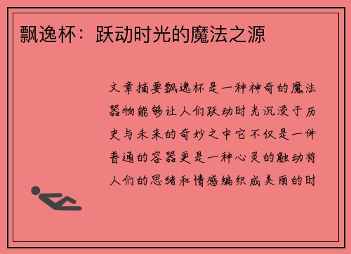 飘逸杯：跃动时光的魔法之源