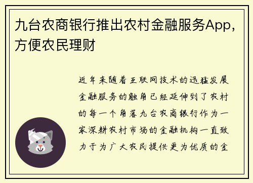 九台农商银行推出农村金融服务App，方便农民理财