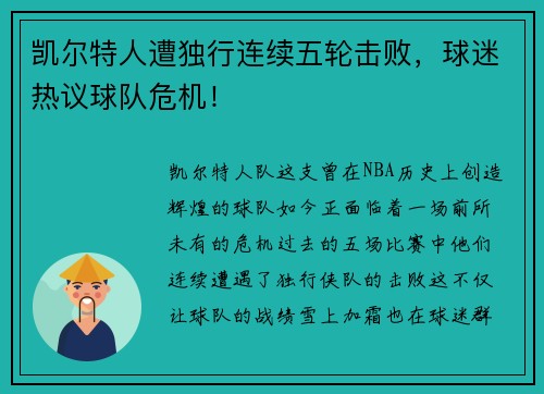凯尔特人遭独行连续五轮击败，球迷热议球队危机！