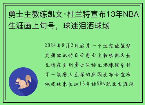 勇士主教练凯文·杜兰特宣布13年NBA生涯画上句号，球迷泪洒球场