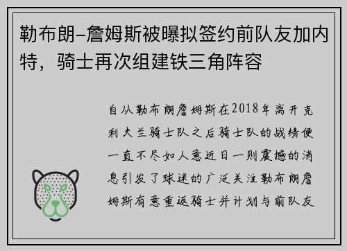 勒布朗-詹姆斯被曝拟签约前队友加内特，骑士再次组建铁三角阵容
