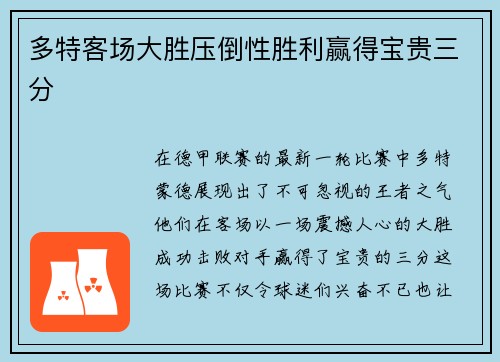 多特客场大胜压倒性胜利赢得宝贵三分