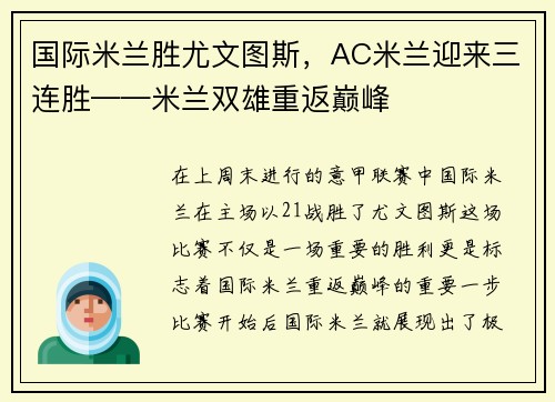 国际米兰胜尤文图斯，AC米兰迎来三连胜——米兰双雄重返巅峰