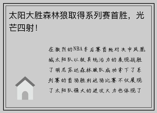 太阳大胜森林狼取得系列赛首胜，光芒四射！