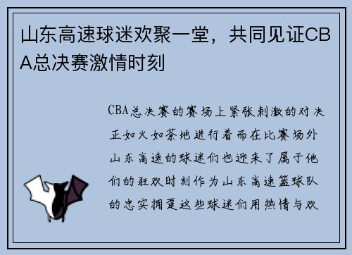 山东高速球迷欢聚一堂，共同见证CBA总决赛激情时刻