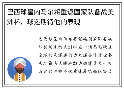 巴西球星内马尔将重返国家队备战美洲杯，球迷期待他的表现