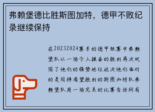 弗赖堡德比胜斯图加特，德甲不败纪录继续保持