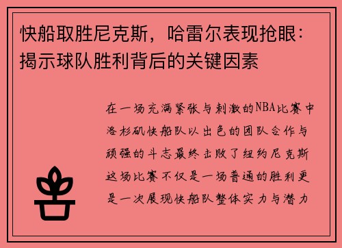 快船取胜尼克斯，哈雷尔表现抢眼：揭示球队胜利背后的关键因素