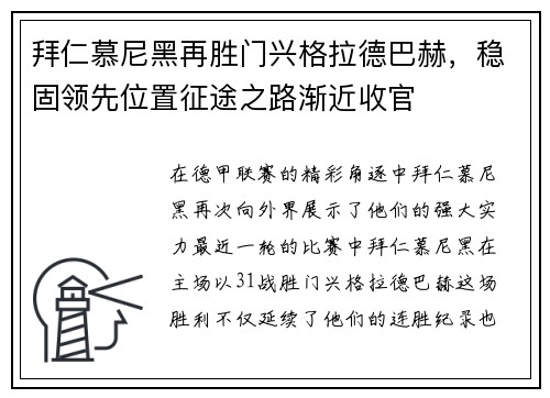 拜仁慕尼黑再胜门兴格拉德巴赫，稳固领先位置征途之路渐近收官