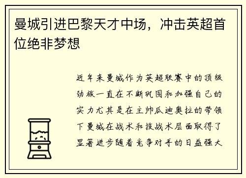 曼城引进巴黎天才中场，冲击英超首位绝非梦想