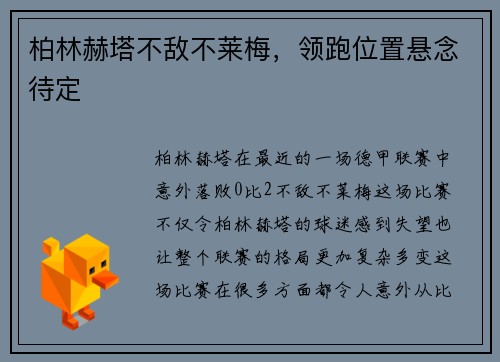 柏林赫塔不敌不莱梅，领跑位置悬念待定