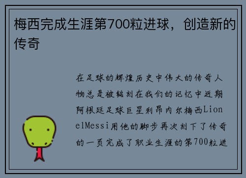 梅西完成生涯第700粒进球，创造新的传奇