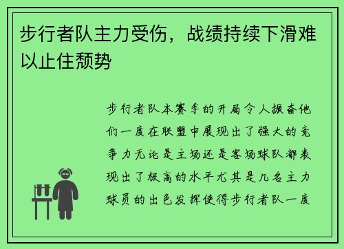 步行者队主力受伤，战绩持续下滑难以止住颓势