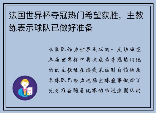 法国世界杯夺冠热门希望获胜，主教练表示球队已做好准备