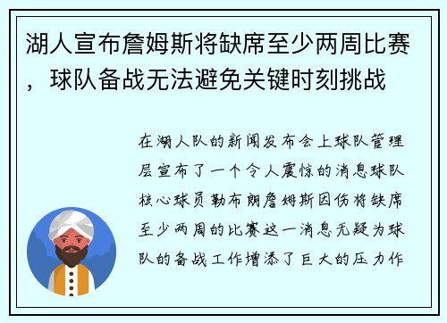 湖人宣布詹姆斯将缺席至少两周比赛，球队备战无法避免关键时刻挑战