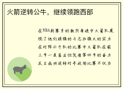 火箭逆转公牛，继续领跑西部