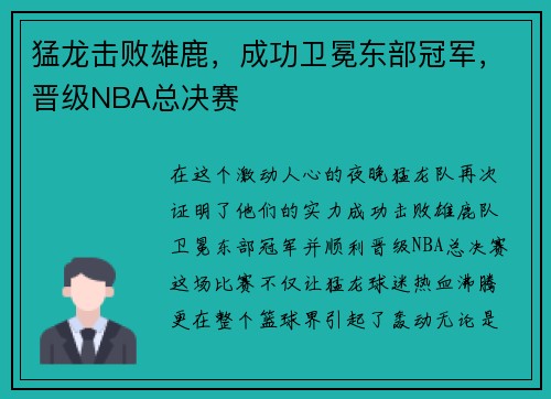 猛龙击败雄鹿，成功卫冕东部冠军，晋级NBA总决赛