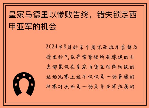 皇家马德里以惨败告终，错失锁定西甲亚军的机会