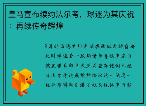皇马宣布续约法尔考，球迷为其庆祝：再续传奇辉煌