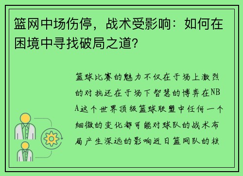 篮网中场伤停，战术受影响：如何在困境中寻找破局之道？