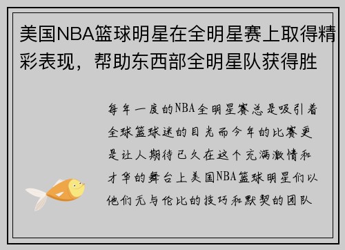 美国NBA篮球明星在全明星赛上取得精彩表现，帮助东西部全明星队获得胜利